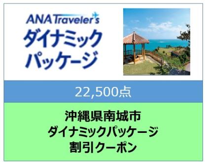 沖縄県南城市ANAトラベラーズダイナミックパッケージ クーポン22,500点分