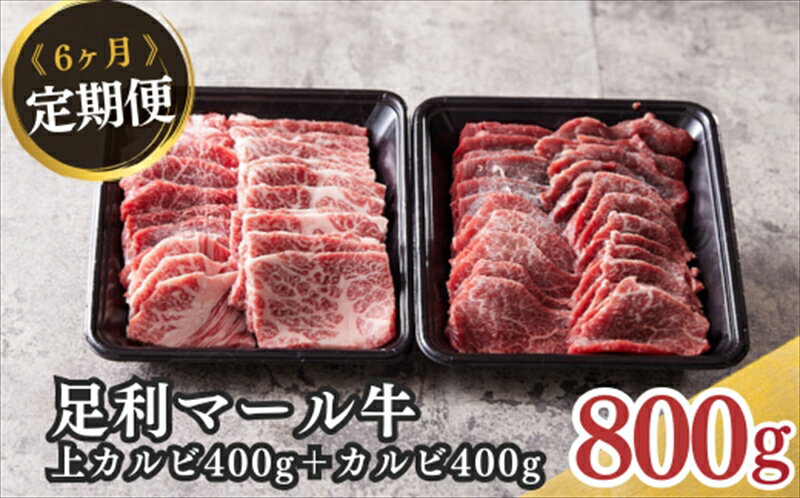 【ふるさと納税】農場直送！足利マール牛　上カルビ400g/カルビ400g6ヶ月定期便【牛 肉 冷凍 お取り寄せ グルメ 高級 上カルビ カルビ 和牛 ギフト お中元 お歳暮 母の日 父の日 敬老の日 栃木県 足利市 】 F7Z-264