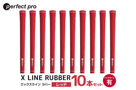 パーフェクトプロ X LINE RUBBER エックスライン ラバー（レッド）バックラインあり 10本セット