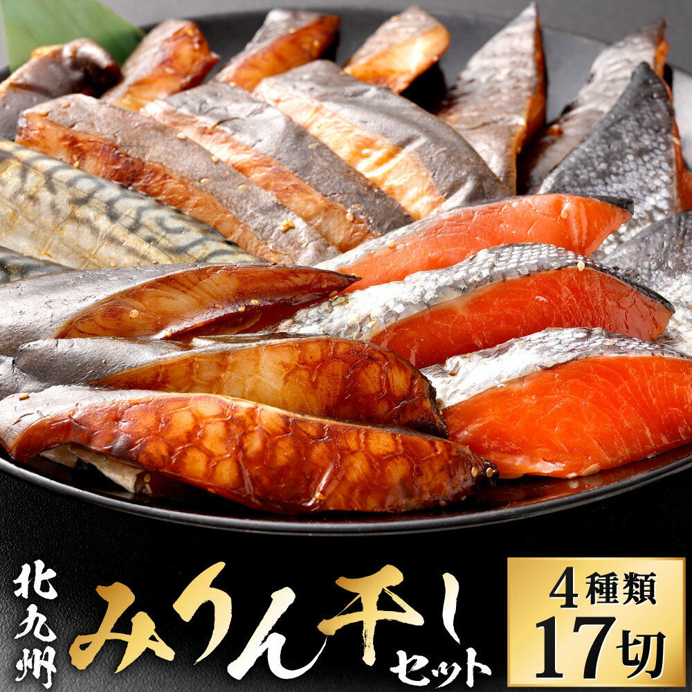 【ふるさと納税】北九州 みりん干し セット 4種類 合計17切 カレイ9切 / さば2枚 / 鮭3切 / 銀ダラ3切 鯖 サケ 銀鱈 タラ みりん 食べ比べ 詰め合わせ 干物 ひもの 焼き魚 魚 おかず 和食 日本食 冷凍 福岡県北九州市