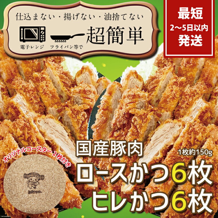 【ふるさと納税】『最短2日から5日以内に発送！』揚げずにOK!サクッと冷凍とんかつ　ロースかつ150g×6枚&ヒレかつ150g×6枚(計1800g)【cookfan とんかつレストラン クックファン セット 冷凍ストック ひれ トンカツ おかず 大容量 水戸市】（BK-105）