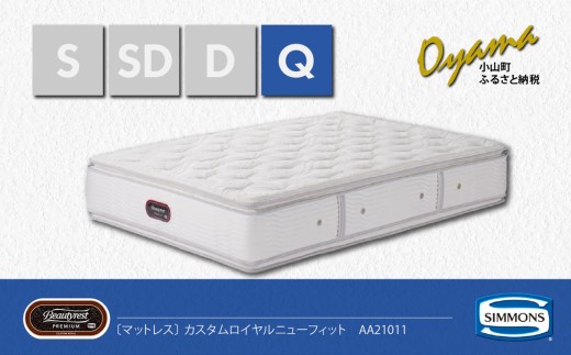 【 シモンズ 】クィーンマットレス カスタムロイヤルニューフィット AA21011【 シモンズ Simmons マットレス 寝具 静岡県 小山町 】