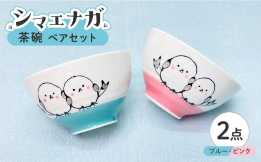 【波佐見焼】シマエナガ 茶碗 ペアセット ブルー・ピンク【大新窯】 [DC189]