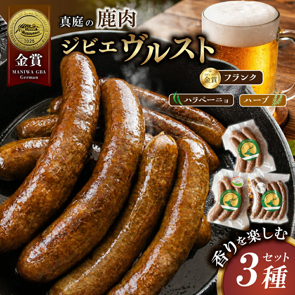 【ふるさと納税】 鹿肉 ウインナー ソーセージ IFFA金賞受賞 香りを楽しむ3種セット ジビエ フランクフルト セット / 岡山県 真庭市 ブルスト BBQ アウトドア キャンプ おつまみ フランク 豚肉 冷凍 送料無料 粗挽き ギフト 国産 おかず 人気 惣菜 お弁当 美味しい