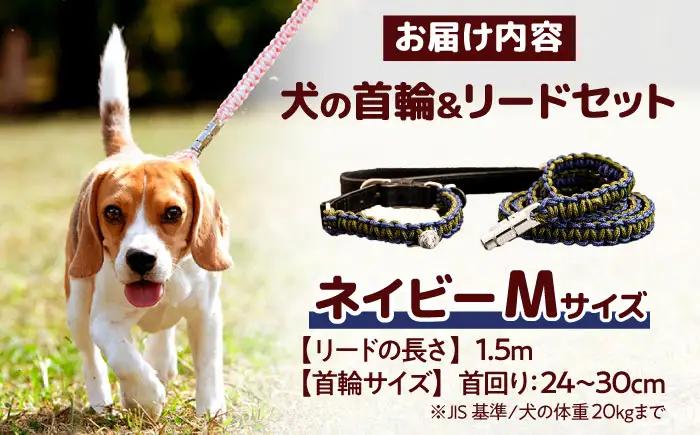 ペット 犬の首輪＆リードセット ネイビー M ペット BLBX014