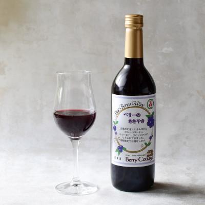 ふるさと納税 青梅市 ブルーベリーワイン「ベリーのささやき」720ml　2019年産 |  | 01