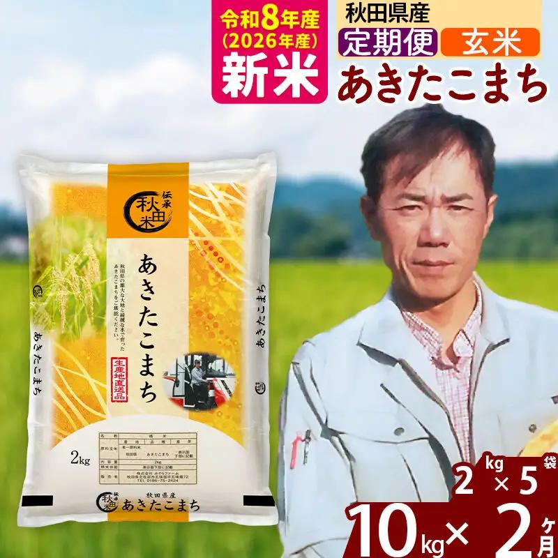 新米 R8産 《定期便2ヶ月》秋田県産 あきたこまち 10kg【玄米】(2kg小分け袋)2026年産 お届け周期調整可能 隔月に調整OK お米 みそらファーム