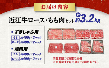 近江牛 すきしゃぶ・焼肉セット3.2kg [AQDB034] 牛肉 焼肉