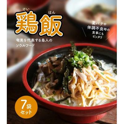 ふるさと納税 奄美市 島料理の定番・鶏飯(けいはん)7袋セット
