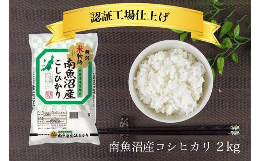 令和6年産 南魚沼産コシヒカリ 精米 2kg【南魚沼 こしひかり コシヒカリ お米 こめ 白米 食品 人気 おすすめ 新潟県 南魚沼市 AT100-NT 】