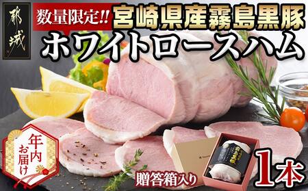 【年内お届け】宮崎県産 霧島黒豚!こだわり抜いたホワイトロースハム≪2025年12月15日～31日お届け≫_AE-2801-HNY