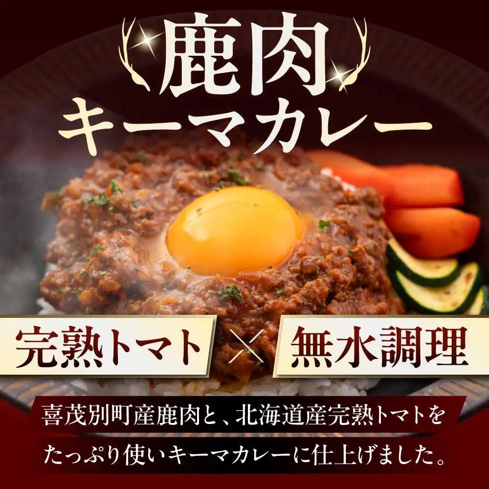 【全2回定期便】エゾ鹿 本格 キーマカレー  5食 ジビエ  スパイス 鹿肉 無水調理 パック 冷凍配送 北海道 [AJAO014]