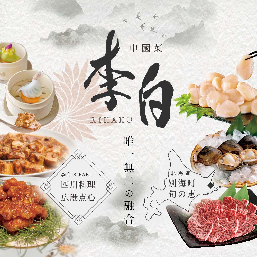 【 恵比寿 四川料理 】 中國菜 李白 「別海町旬の食材を使った贅沢李白コースB」 お食事券 1名様【CC0000017】_イメージ1
