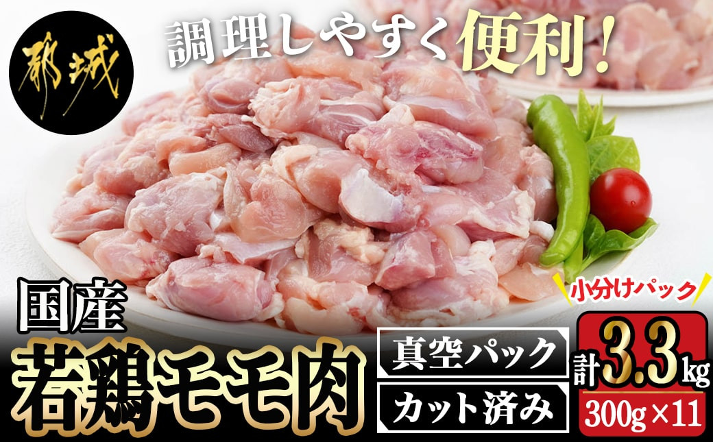 
国産若鶏モモ肉☆調理しやすいサイズにカット済み!3.3kg(真空パック)_AA-3613_(都城市) 国産 若鶏 モモ 切り身 真空 300g×11袋 3.3kg
