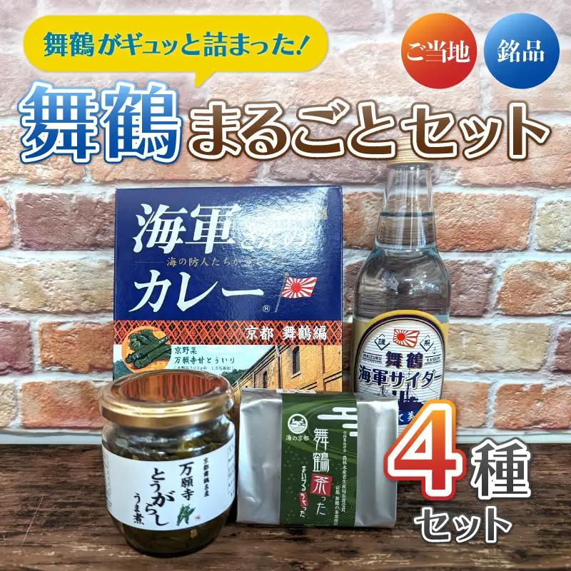 舞鶴満喫セット ： 万願寺とうがらしうま煮 135g×1瓶 軍サイダー340ml×1本 海軍さんのカレー　200g×2P 舞鶴茶った×1個 特産品 お土産 詰め合わせ 盛り合わせ セット 京都 舞鶴
