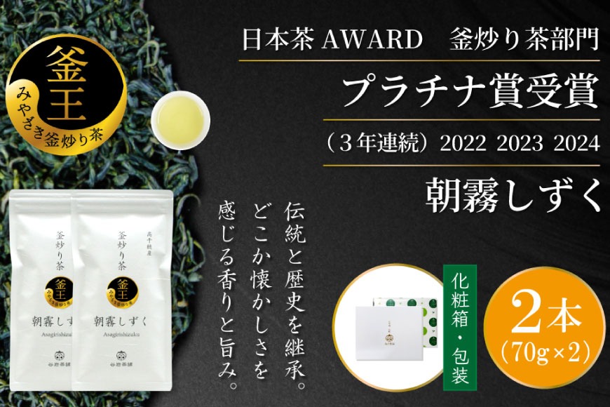 お茶 緑茶 釜炒り茶 朝霧しずく 70g×2本 [谷岩茶舗 宮崎県 日向市 452061608] セット 緑茶 やぶきた プラチナ賞 日本茶