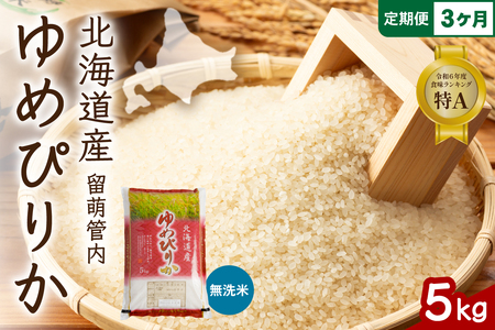 3ヵ月定期便 北海道 留萌管内産 ゆめぴりか 無洗米 5kg 特A おいしい 産地直送 無洗米 北海道米 R004-104