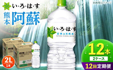 【全12回定期便】い・ろ・は・す 天然水 2L×6本×2ケース いろはす 定期便[AYAA018]