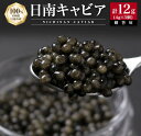 【ふるさと納税】日南CAVIAR キャビア 計12g 4g 3個 魚卵 魚介 魚貝 国産 食品 加工品 おつまみ 三大珍味 黒いダイヤ 贅沢 高級 上質 ご褒美 お祝い 記念日 イベント パーティー オードブル お取り寄せ グルメ おすすめ ギフト プレゼント 贈り物 宮崎県 日南市 送料無料