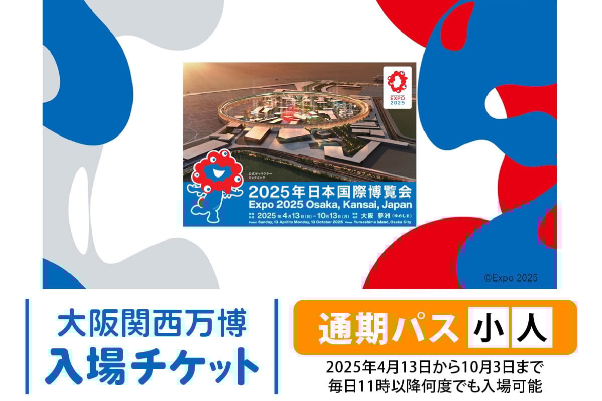 
            大阪関西万博 通期パス 小人 (満4歳以上満11歳以下の方の入場チケット) 2025年4月13日から2025年10月3日まで、毎日11時以降何度でも入場可能。｜小人通期パス 万博 チケット EXPO 2025 [2235]
          