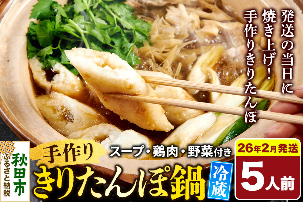 《2026年2月発送》 手作りきりたんぽ鍋セット 5人前 秋田名物 きりたんぽ 野菜付き 比内地鶏スープ 秋田 秋田市 手作り 冷蔵 自家栽培