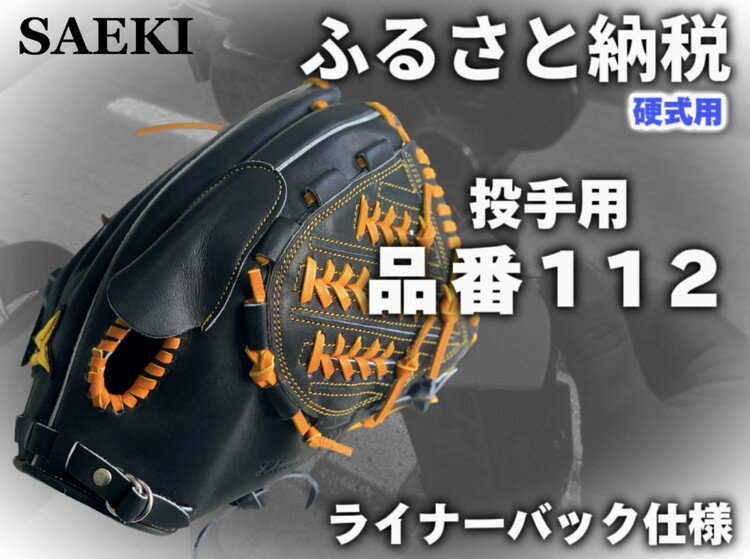 【ふるさと納税】SAEKI　野球グローブ　【硬式・品番112】【ブラック】【Rオレンジ】