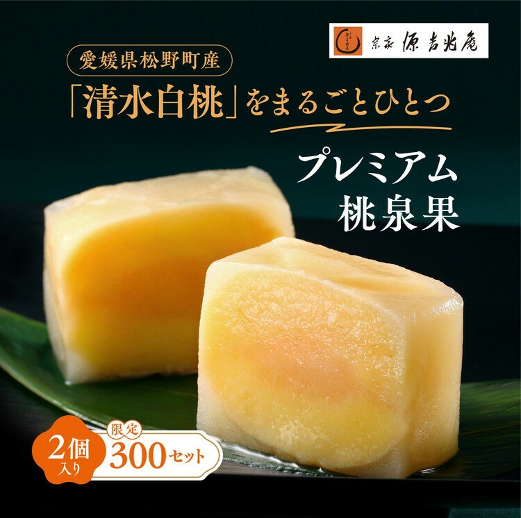 【ふるさと納税】宗家　源吉兆庵 希少な清水白桃を贅沢にまるごとひとつ！プレミアム桃泉果（2個入り）◇ 宗家 源吉兆庵 和菓子 お菓子 清水白桃 白桃 もも モモ 桃 限定 高級 ギフト 贈り物　贈答 お祝い プレミアム 贅沢 スイーツ 愛媛県 松野町 お取り寄せ
