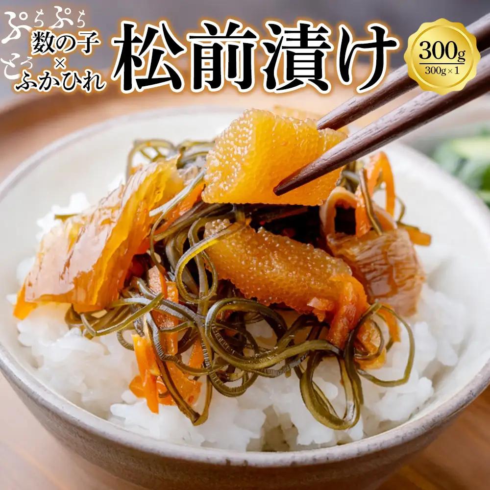 ふかひれ数の子松前 300g　【04209-0311】