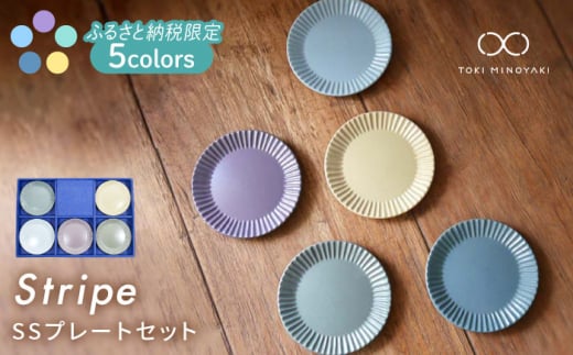 【美濃焼】Stripe プレート SS 5枚セット 【作山窯・SAKUZAN】【TOKI MINOYAKI返礼品】食器 小皿 ギフト [MBJ047]