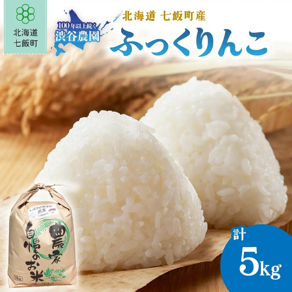 【先行予約 令和8年10月発送】令和8年産 渋谷農園のふっくりんこ 5kg (5kg×1袋) NABT001