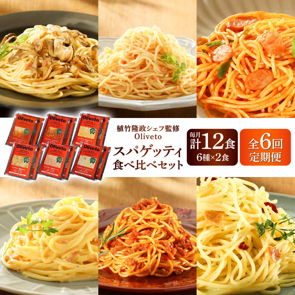 【ふるさと納税】【全6回定期便】植竹隆政シェフ監修 Oliveto スパゲティ6種類x2食 食べ比べセット / 冷凍食品 パスタ スパゲティ ミートソース 食べ比べ 人気 テレビで紹介【亀井通産株式会社(株式会社マルハニチロ九州)】[BHAY020]