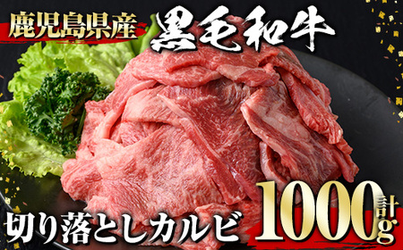 黒毛和牛 切り落とし カルビ(1000g)【1129】A538