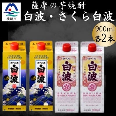 
            さつま白波&さくら白波900ml　各2パックセット A6-152【1645990】
          