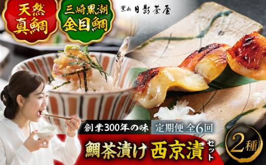 【全6回定期便】三崎黒潮金目鯛　天然真鯛茶漬け　詰合せ /金目鯛 キンメダイ 鯛茶漬け お茶漬け 味噌漬け 西京漬け マダイ 真鯛 詰め合わせ 葉山 老舗 名店 三崎 日影茶屋 名物 かながわブランド 神奈川県 特産品【(株)日影茶屋】 [ASAX009]