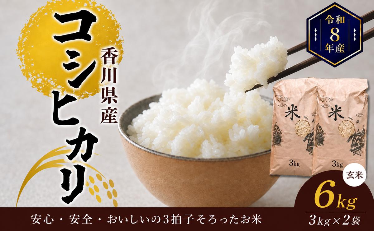 コシヒカリ 玄米 6kg 3kg × 2袋 令和8年産 令和8年 香川県産 東かがわ市産 国産 玄米ごはん 6キロ 3キロ 小分け 炊きやすい 健康食 まとめ買い お取り寄せ おにぎり ご飯 ごはん 国産米 お米 米 こしひかり 香川 香川県 東かがわ市