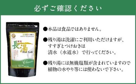【12ヶ月定期便】 【薬用 入浴剤】 長湯ホットタブ Classic 90錠入×2袋×12回 計2,160錠