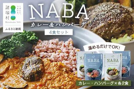 NABAカレー バターチキンカレー＆ハンバーグアンチョビソース掛け セット 2種各2食 計4食 常温｜レトルトカレー カレーライス なば しいたけ 椎茸 ハンバーグ アンチョビ レトルト 簡単調理 常備 備蓄 おかず アレンジ 家庭用もろっこはうす 宮崎県 諸塚村 MO-37