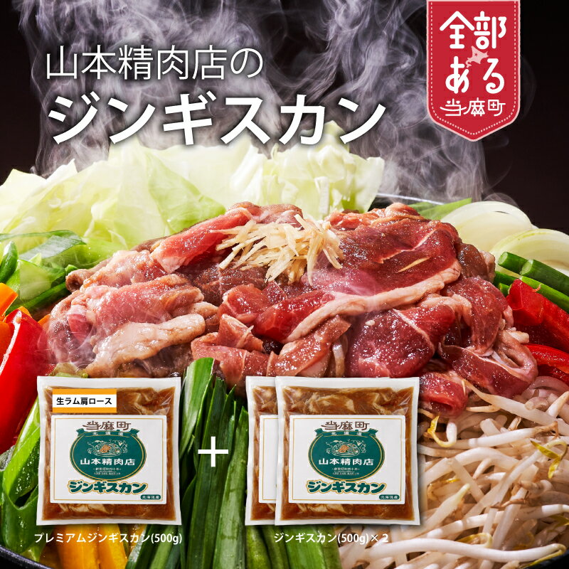 【ふるさと納税】山本精肉店のジンギスカン 希少なプレミアム付き ジンギスカン(500g×2)＋プレミアムジンギスカン(500g)のセット 食べ比べ ジンギスカン 羊肉 ラム肉 焼肉 バーベキュー BBQ 味付 北海道 当麻町 山本精肉店 送料無料 お取り寄せ ふるさと納税