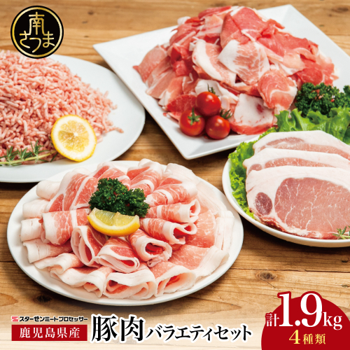 【鹿児島県産】豚肉 4種類セット 計1.9kg（ロースしゃぶ・ロースカツ・切り落とし・ミンチ） 肉 お鍋 しゃぶしゃぶ 冷しゃぶサラダ とんかつ 切落し 炒め物 丼 小分け 冷凍 スターゼンミートプロセッサー