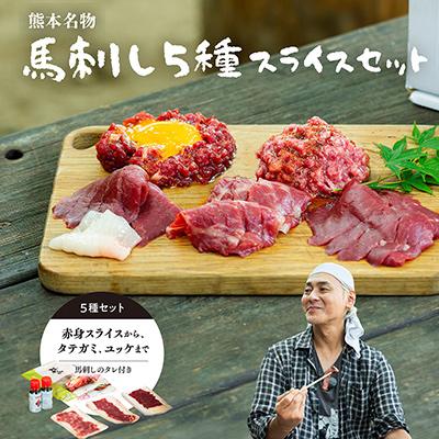 ふるさと納税 美里町 ヒロシのおすすめ!馬刺し5種スライスSE(美里町)
