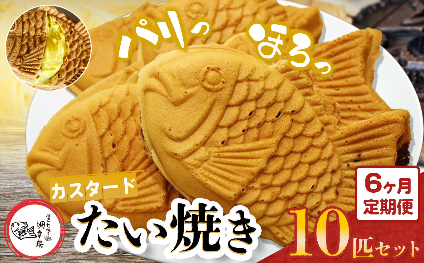 
                  【 6回 定期便 】鯛焼き カスタード 10匹 セット | 江戸一たい焼き 鯛幸房 国領店 厳選素材 北海道産 てん菜 甜菜糖 砂糖大根 ビート 小麦 贈り物 ギフト 冷めても美味しい 皮薄め こだわり たいやき  冷凍 和菓子 菓子 焼菓子 スイーツ 食品 おやつ 調布 国領  東京 定期
                