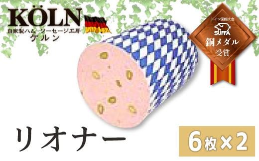 
ドイツ国際大会SUFFA銅メダル受賞【ケルンのリオナー】スライスソーセージ
