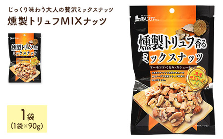 燻製トリュフMIXナッツ (1袋×90g) ミックスナッツ アーモンド クルミ カシューナッツ チーズ 燻製 トリュフ おつまみ おやつ 家飲み 宅飲み ダイエット 常温 常温保存 【man326】【味源】
