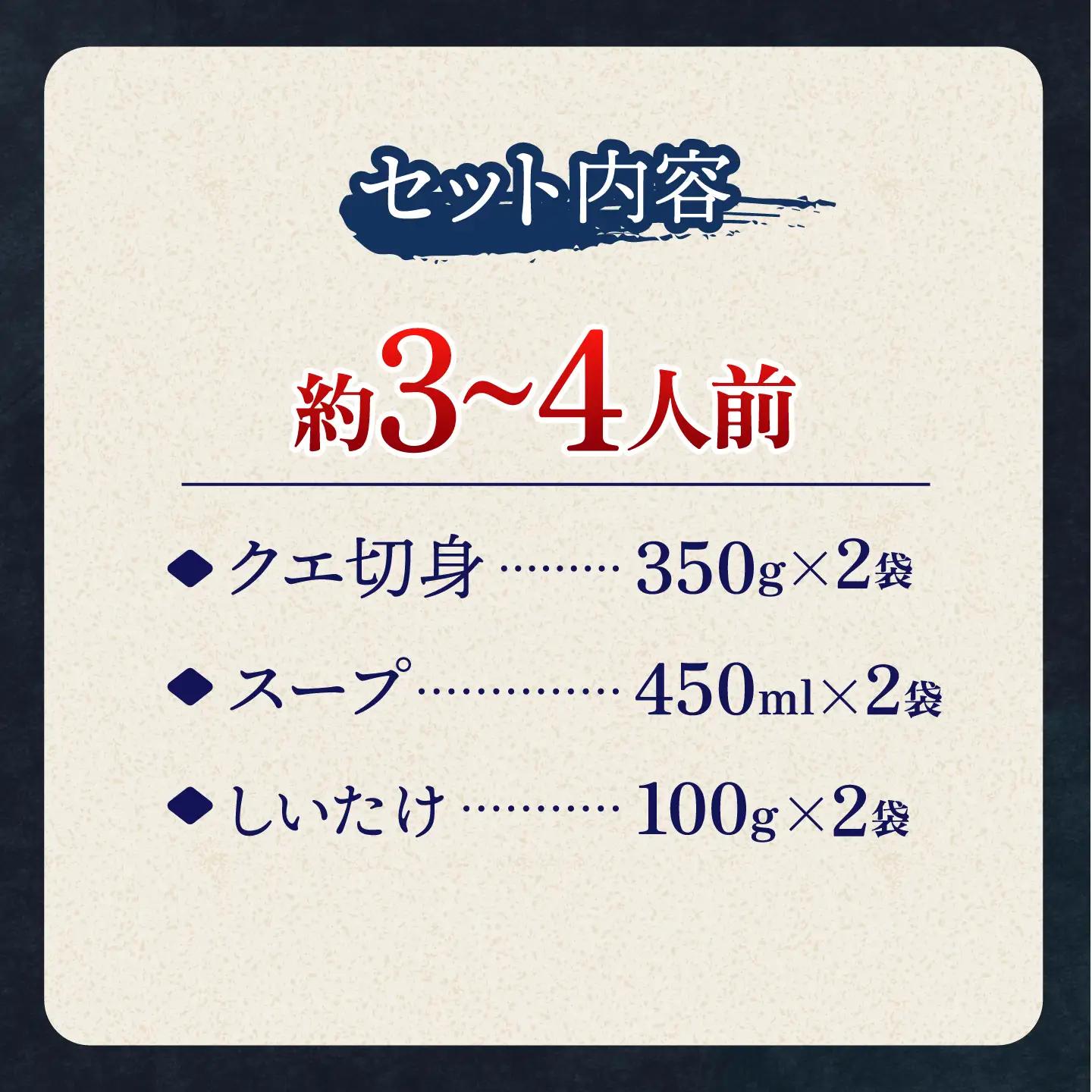 スープ が絶品！ クエ と（ アラ ）と しいたけ の 鍋セット 2  [WAF019] くえ クエ 