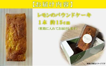 自家製パウンドケーキ レモン １本（約15cm）sc011