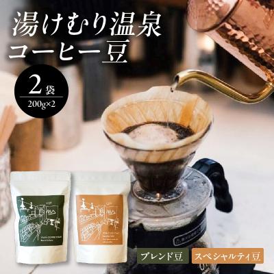 ふるさと納税 大分市 【敬老の日ギフト】 湯けむり温泉コーヒー豆 2種 ≪9月21日お届け≫_I04008-K