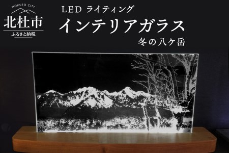 ＬＥＤライティング　インテリアガラス「冬の八ケ岳」