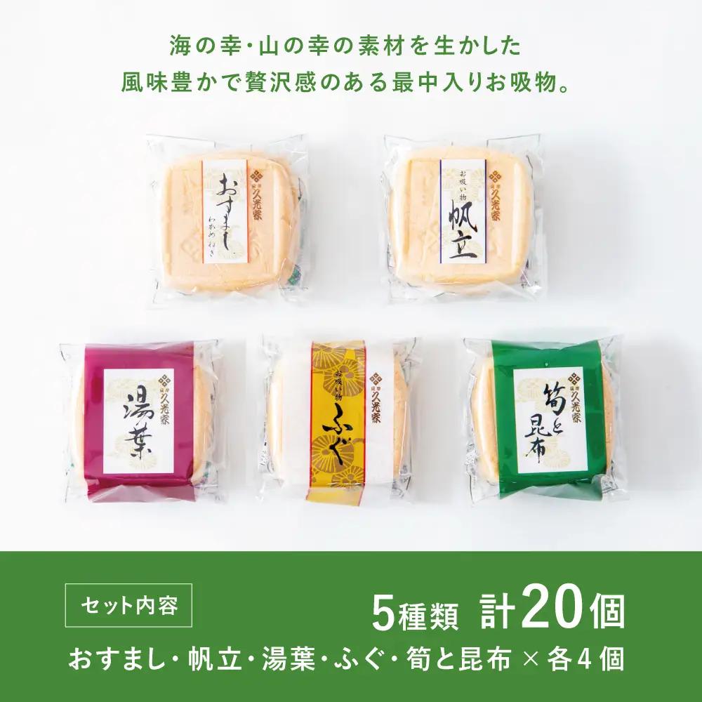 【 訳あり ご自宅用】 久光家 お吸物 20個 フリーズドライ スープ お吸い物 最中入り ふぐ 帆立 筍 湯葉 おすまし 昆布 本格だし 総菜 和風 おかず 個包装 小分け ご家庭用 ご自宅用 訳ア
