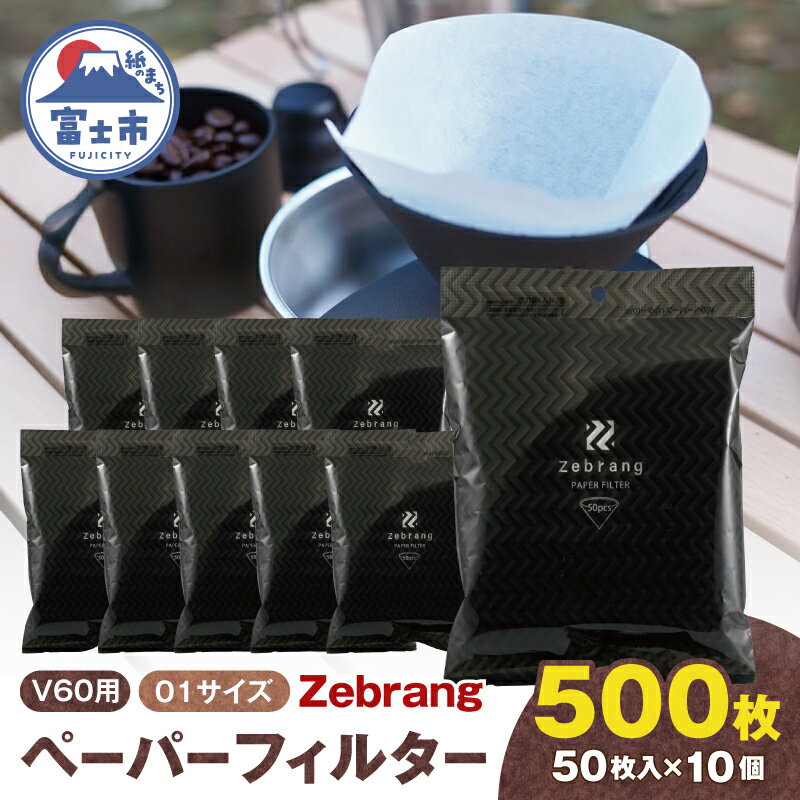 【ふるさと納税】 V60用 ペーパーフィルター 01サイズ 50枚入り 10個セット 計500枚 Zebrang 白色フィルター 酸素漂白タイプ 1～2杯用 小分け 衛生的 コーヒー ドリップ 日本製 静岡県 富士市 [sf119-001]