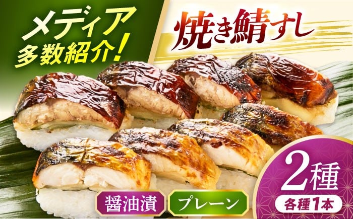 
                  【着日指定可】 焼き鯖すし2種食べ比べセット｜鯖寿司 福井 2 ダブル さば さば寿司 生姜 ショウガ 大葉 コシヒカリ 国産 冷蔵 寿司 シンプル  しょうゆ 醤油 小浜 小浜市 若廣  【配送不可地域：北海道、北東北（秋田、青森、岩手）、九州、沖縄、離島】  [BFAM007] 
                